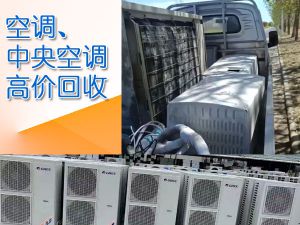 酒店空调回收-天津地区拆除回收二手空调